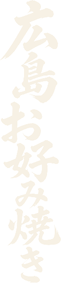広島お好み焼き